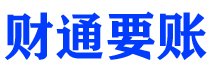 琼海财通要账公司